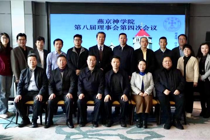 A commemorative photo was taken during the fourth meeting of the eighth Board of Directors of Yanjing Theological Seminary in Xining, Qinghai Province, on February 24, 2025.