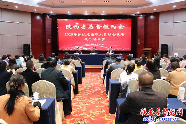 Shaanxi Provincial CC&TSPM held a comprehensive training session for clergy set to be recognized in 2025 in Xi'an City, Shaanxi Province, from March 17 to 20, 2025.