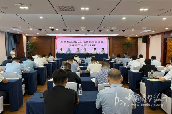 On September 5, 2025, the Media Ministry Committee of CCC&TSPM convened an exchange and training session in Kunming, Yunnan