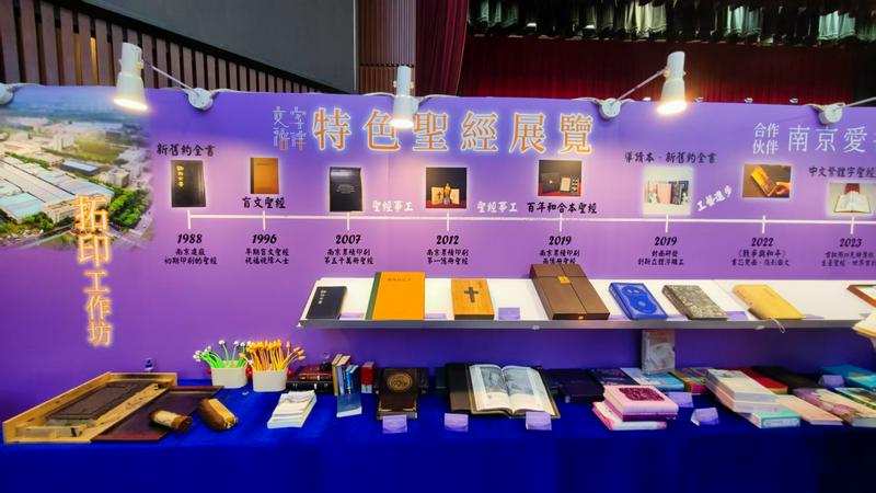 A special display tracing Nanjing Amity Printing Company's Bible printing journey from 1988 to 2025 was showcased at the 40th Christian Joint Book Fair held in Tsim Sha Tsui, Hong Kong, from October 22 to 28, 2025.