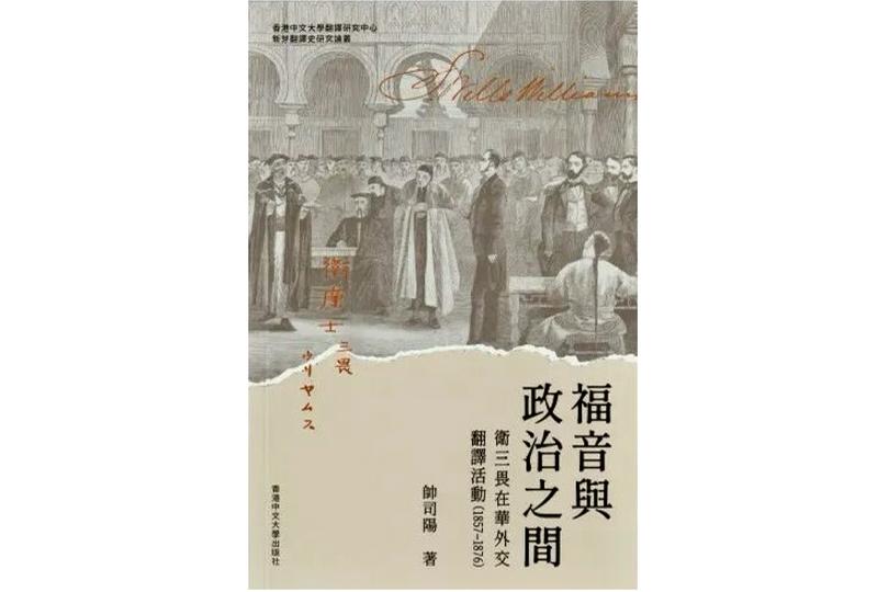 The book cover of Dr. Shuai Siyang's new book, Between Politics and Gospel: S. Wells Williams' Translation Activities in Sino–U.S. Diplomacy (1857–1876)