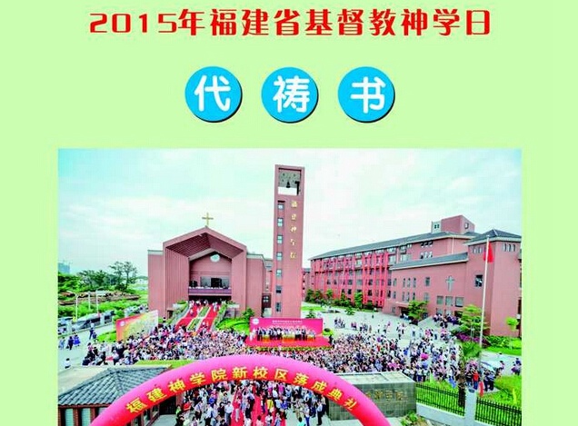 The announcement from Fujian CCC&TSPM for "Day for Theology"