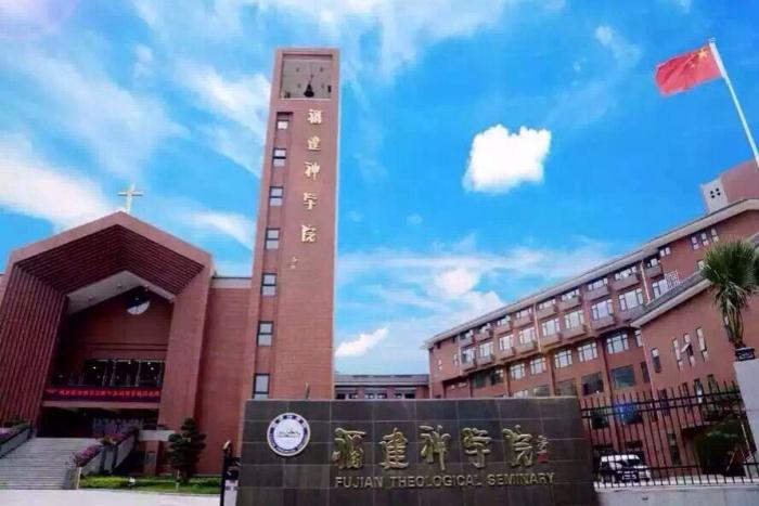 Fujian Theological Seminary