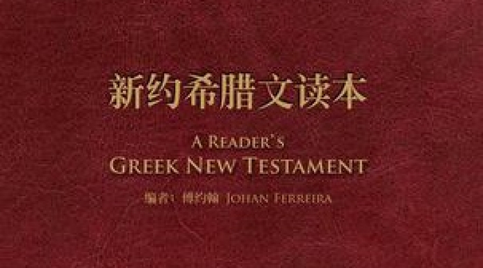 The cover of a reader's Greek New Testament