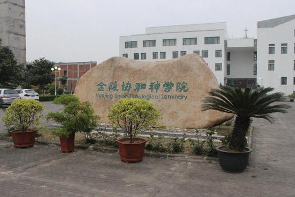 Nanjing Union Theological Seminary