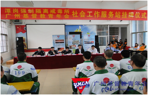 Guangzhou YMCA Sets up the First Social Work Center for Drug Treatment and Rehabilitation