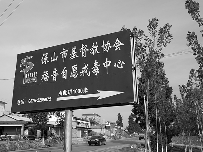 Yunnan Baoshan Gospel Addiction Treatment Center