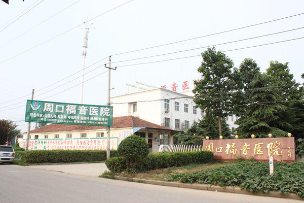 Zhoukou Hospital run by the church 