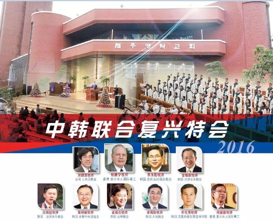 2016 Chinese and Korean Revival Conference