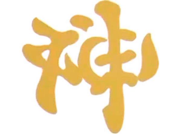 Chinese Character of "God", traditional Chinese