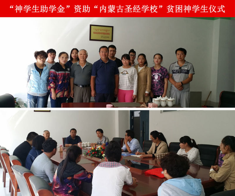 Nine poor students of Inner Mongolia Bible School receive funds of 1000CNY each from the ministry