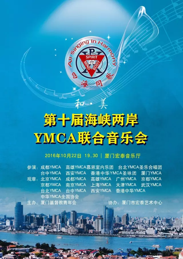Poster of the Tenth Cross-Strait Joint Concert by YMCA