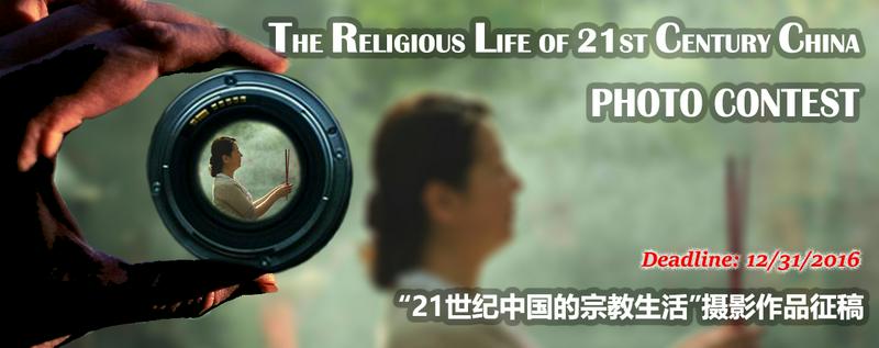 The Religious Life of 21st Century China: Photo Contest
