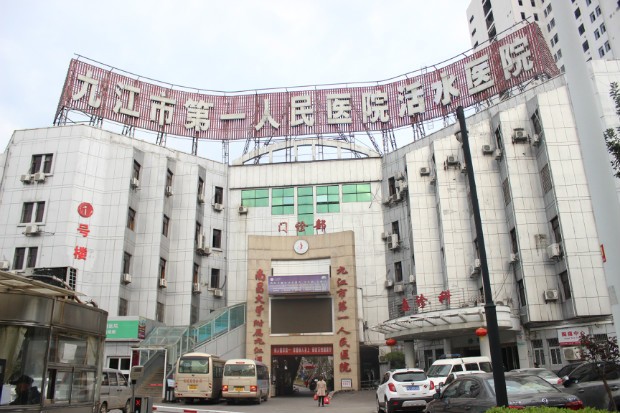 Jiujiang City First People's Hospital Jiujiang City First People's Hospital