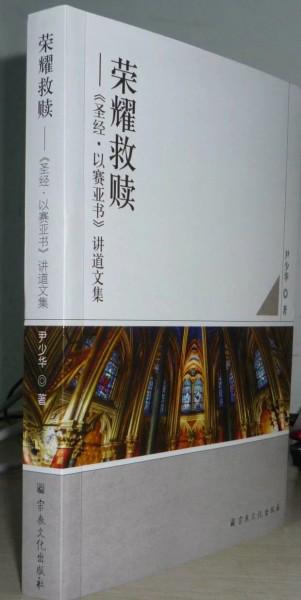 Rev. Yi's new book, "Glorious Salvation"