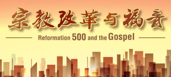 Poster of “Reformation 500 and the Gospel” Conference