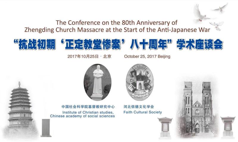 The Conference on the 80th Anniversary of Zhengding Church Massacre at the Start of Anti-Japanese War