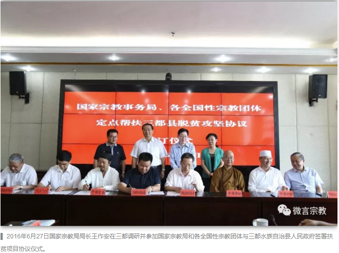 The contract signing ceremony on poverty relief projects between Chinese religious organizations and the government of Sandu Shui Autonomous County was held on June 27, 2016.