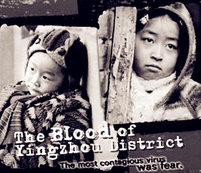 The cover of the documentary "the Blood of Yingzhou District"
