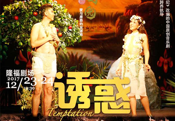 The poster of the biblical musical "Temptation"