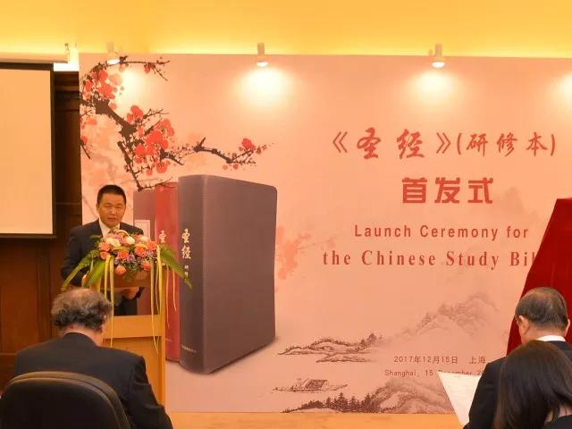 The launch ceremony for the Chinese Study Bible was held on Dec. 15, 2017.