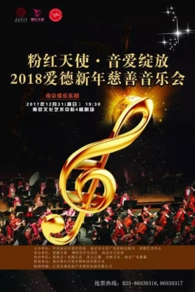 The poster of the concert to be held in Nanjing on Dec. 31, 2017