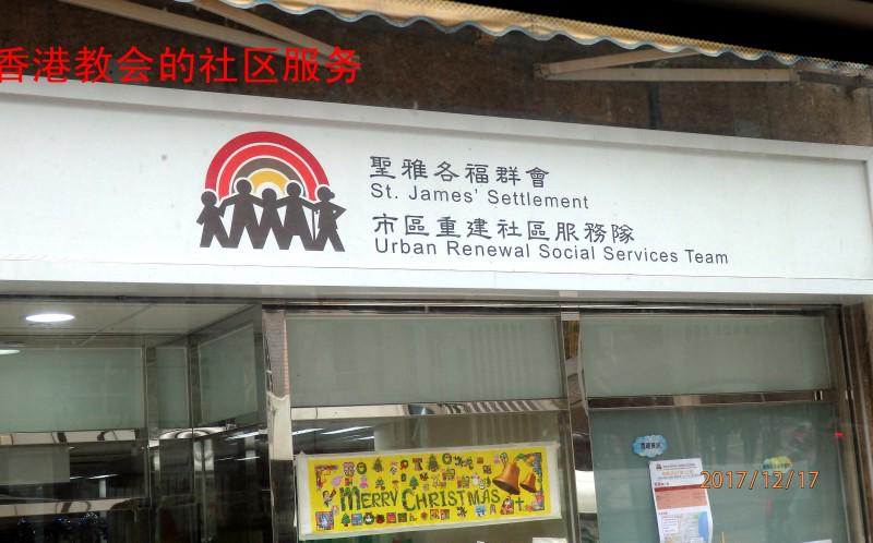 “St. Jame's Settlement Urban Renewal Social Services Team”.