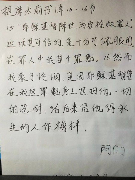 Elder Lin Guanhua copied 1 Timothy 15-16 for the 94-year-old sister on Jan, 24, 2018.
