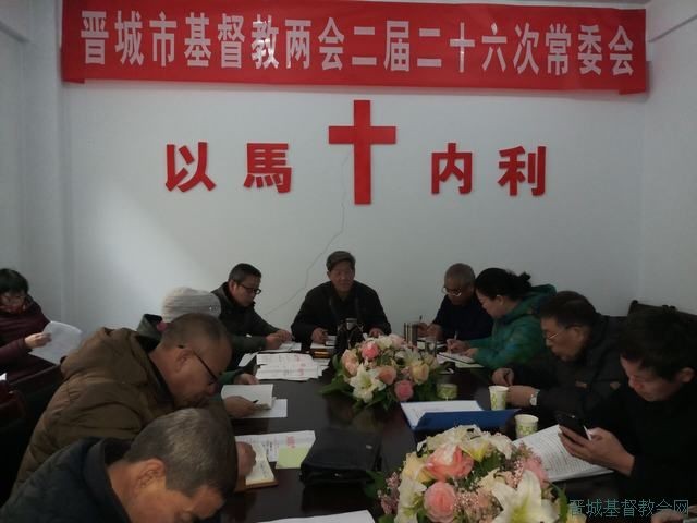 The Jincheng CCC&TSPM held the meeting of the standing committee on Jan. 20, 2018.