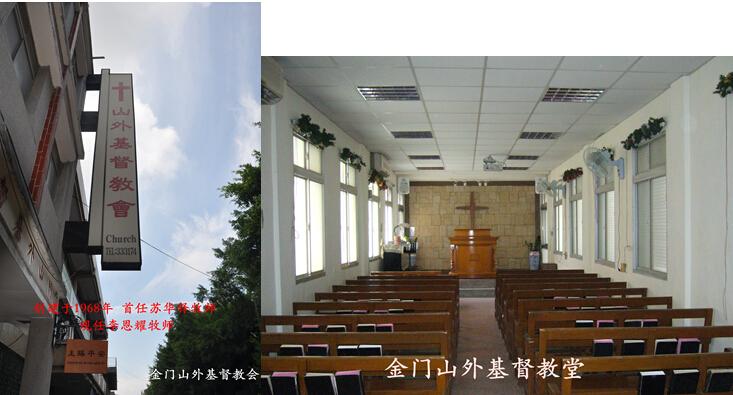 Kinmen Shanwai Church where Lin Muli was its first pastor, founded in 1968