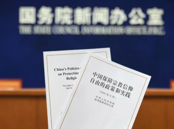 On April 3, 2018, the State Council Information Office released a white paper titled “China's Policies and Practices on Protecting Freedom of Religious Belief”.