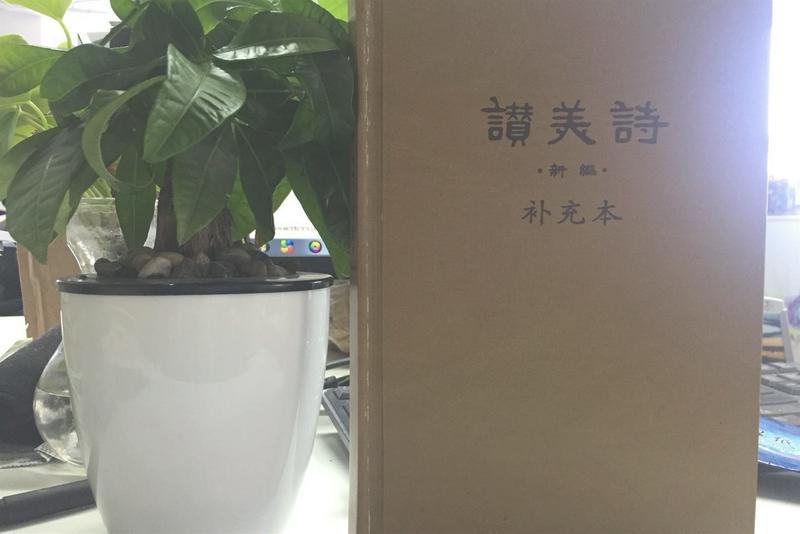 Cover of the Supplement of Chinese New Hymnal