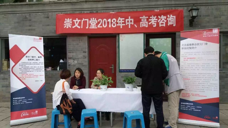 Beijing Chongwenmen Church held counseling conventional events for gaokao and zhongkao candidates in May 2018. 