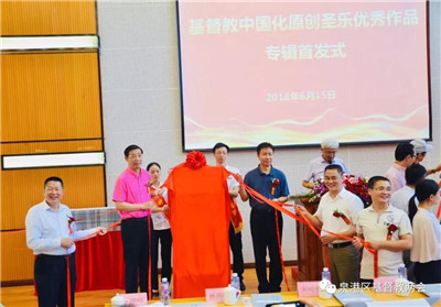 On June 15, 2018, Fujian CCC&TSPM held a releasing ceremony for Fujian excellent works of Chinese original sacred music.
