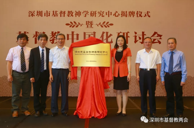 The Shenzhen Christian Theology Research Center was inaugurated on June 30, 2018. 