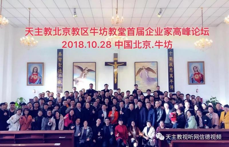 Group photo of the participants who attended the first Catholic Entrepreneurship Forum held in Beijing Niufang Catholic Church 