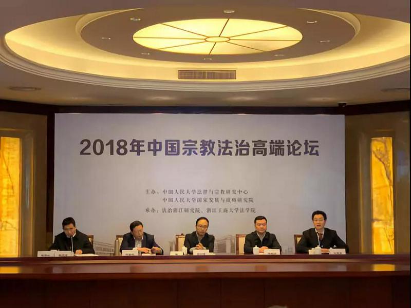 On November 24, 2018, the 2018 forum on "Religion and the Rule of Law" was held in Hangzhou.