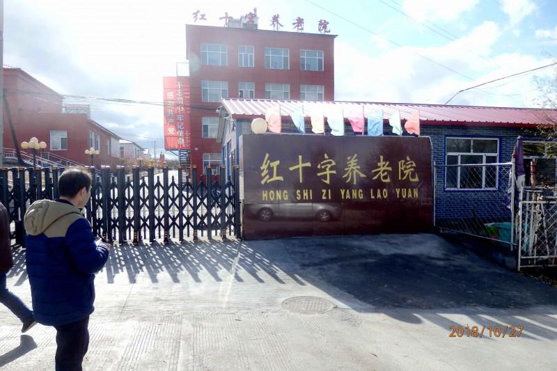 The Red Cross Nursing Home in Qitaihe, Heilongjiang 