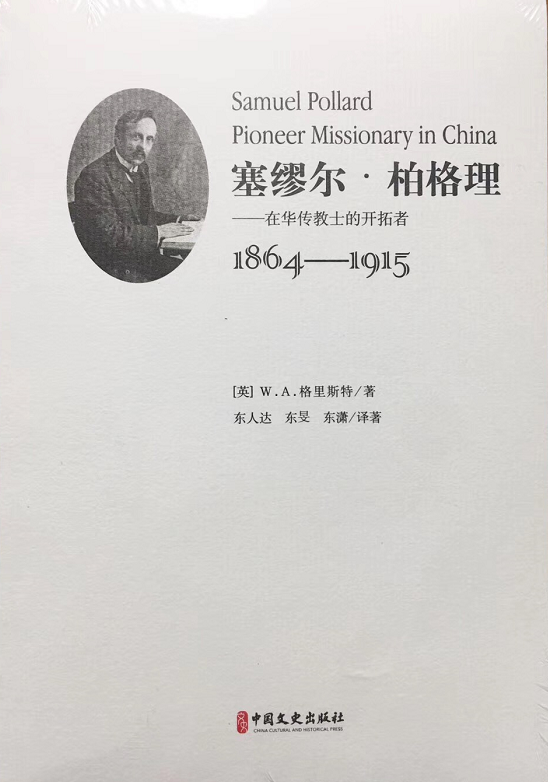 The Chinese translation of the book Samuel Pollard: Pioneer Missionary in China