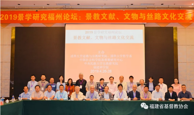 The Nestorianism Study Fuzhou Forum was held in April 2019.