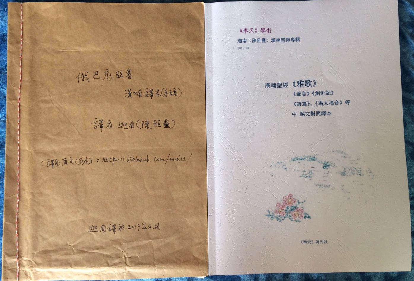 The Sino-Vietnamese and Chinese Contrast Bible translated by Chen Jianan, including Genesis, Psalms, Proverbs, Songs of songs, Matthew and Exodus