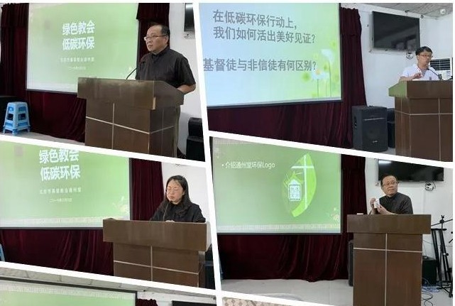 On June 8, 2019, Beijing Tongzhou Church held a sharing meeting to promote low carbon green living. 