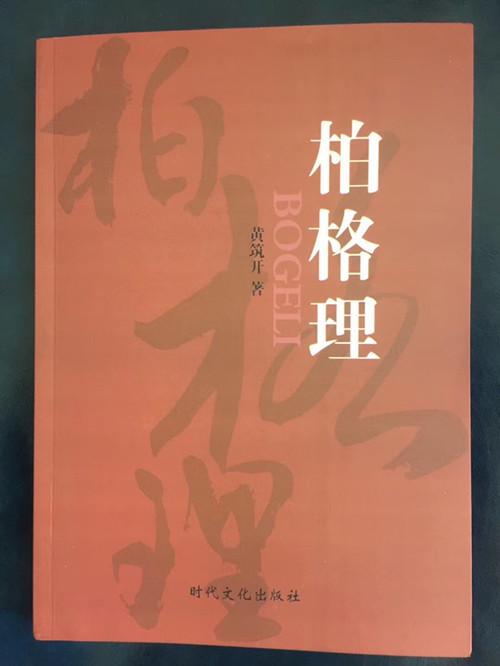 The novel "Bogeli" cover written by Huang Zhukai