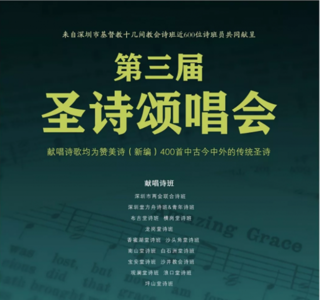 The poster of the third hymn concert to be held by the church in Shenzhen 