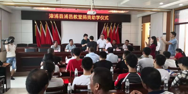 On August 22, 2019, Puyi Church held an education support ceremony in Zhangpu, Fujian. 