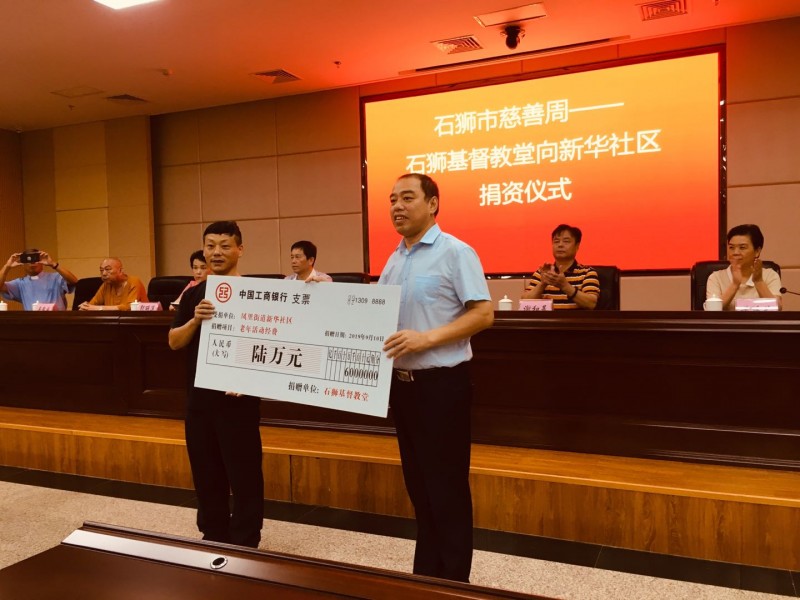 Shishi Church contributed 60,000 yuan to Xinhua Community on Sept 10, 2019. 