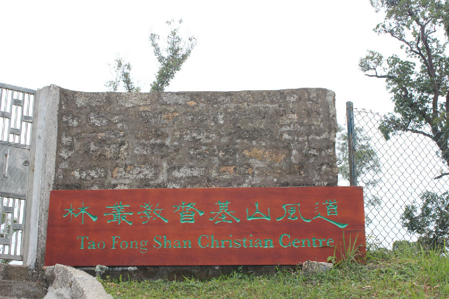 Tao Fong Shan Christian Centre