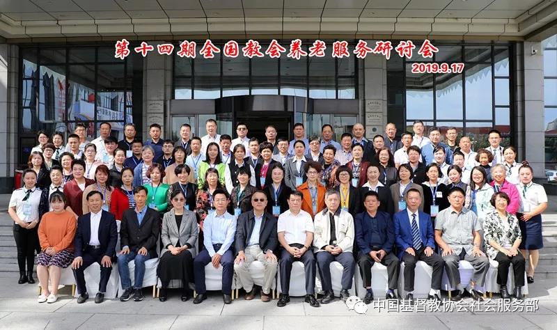 The attendees of the 14th national "Church Elderly Care Services" seminar 