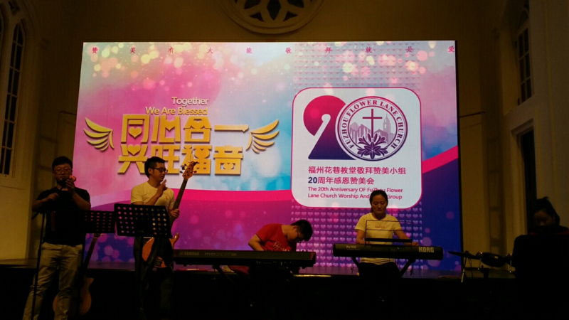 The 20th anniversary of Fuzhou Huaxing Church Worship and Praise Group was held on Nov 16, 2019.