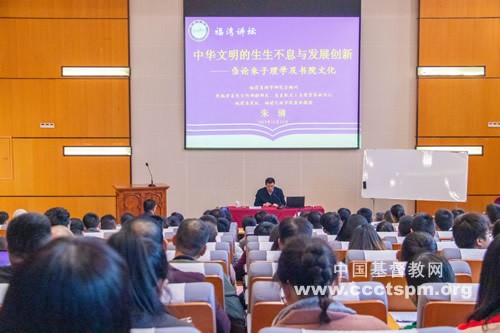 On Dec. 11, 2019 Professor Zhu Qing gave a speech at Fujian Theological Seminary on the Rationalistic School of Zhu Zi and the Academic Culture.